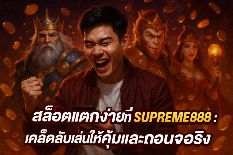 สล็อตแตกง่ายที่ SUPREME888 เคล็ดลับเล่นให้คุ้มและถอนจริง