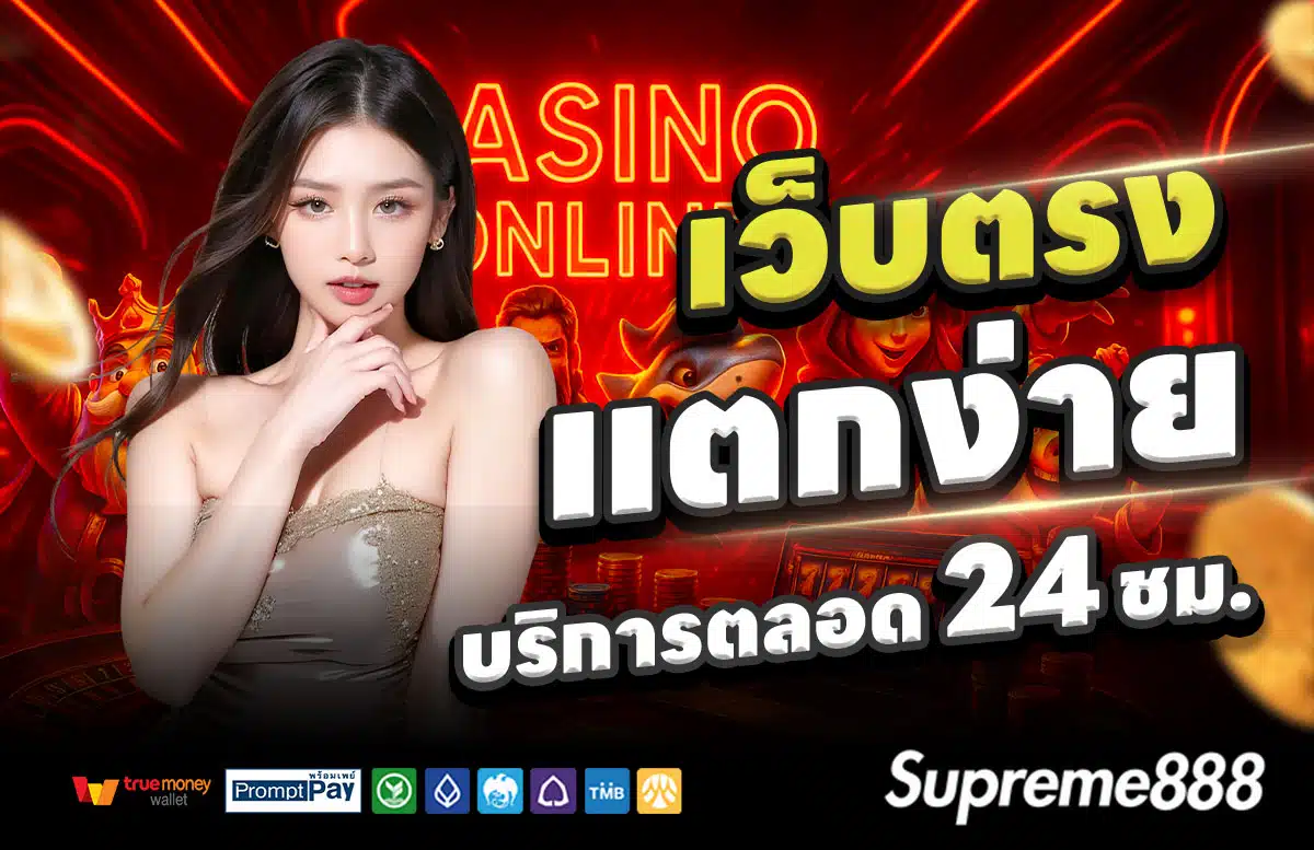 SUPREME888-สล็อตแตกง่าย